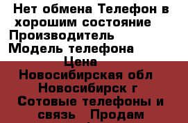 Нет обмена.Телефон в хорошим состояние  › Производитель ­ Alcatel › Модель телефона ­ onetouch  › Цена ­ 6 500 - Новосибирская обл., Новосибирск г. Сотовые телефоны и связь » Продам телефон   . Новосибирская обл.,Новосибирск г.